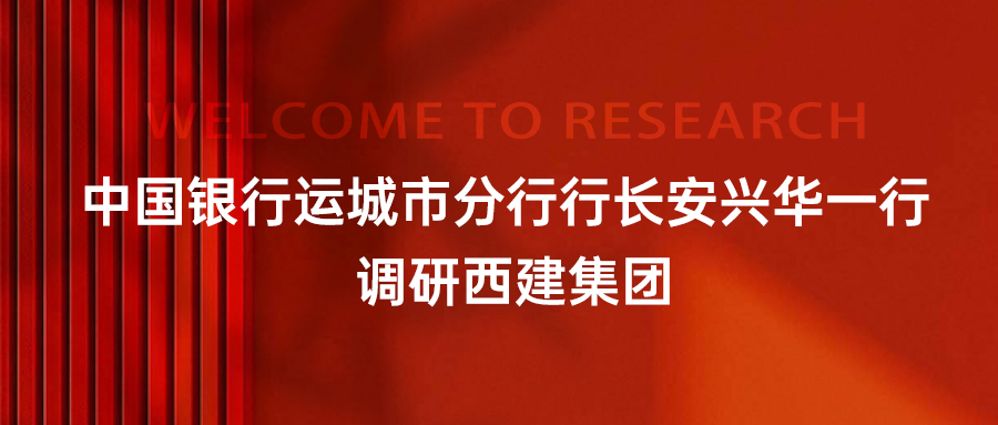 中國銀行運城市分行行長安興華一行調研西建集團