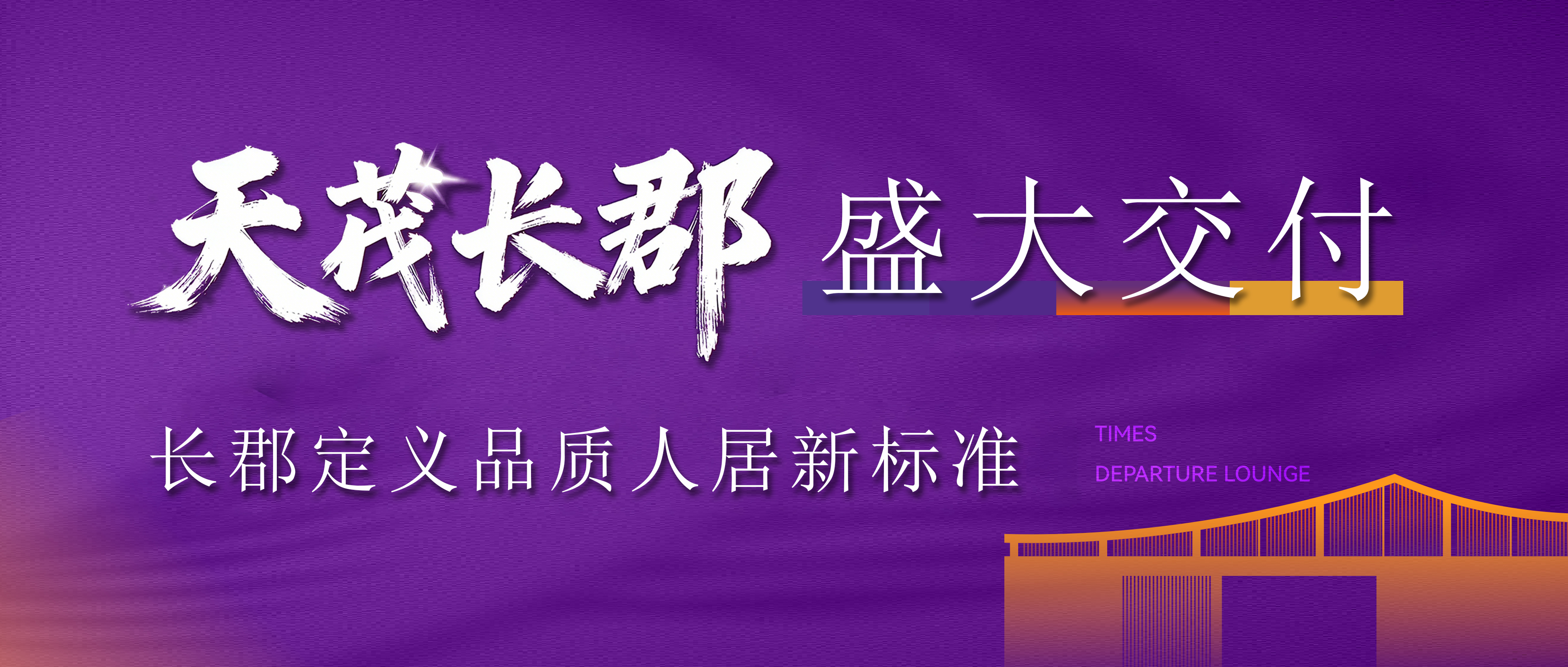 溫暖歸心 美好啟程 | 西建·天茂長郡盛大交付，品質兌現幸福家！